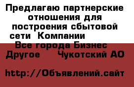 Предлагаю партнерские отношения для построения сбытовой сети  Компании Vision. - Все города Бизнес » Другое   . Чукотский АО